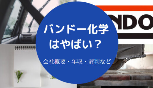 【バンドー化学】パワハラの噂・将来性・就職難易度・評判・年収など