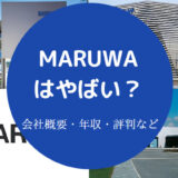 MARUWAはやばい?