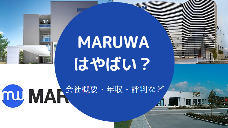 MARUWAはやばい?
