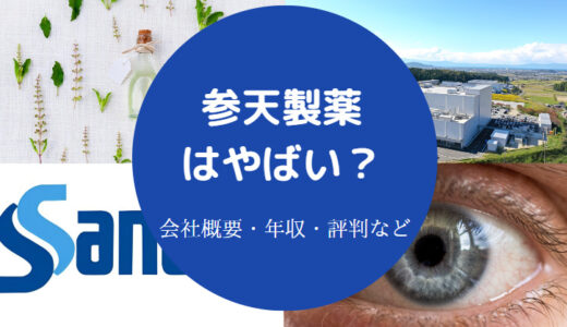 【参天製薬はやばい？】パワハラ？リストラ？評判・離職率・年収など