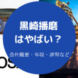 黒崎播磨はやばい?