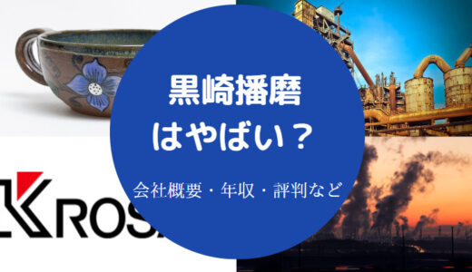 【黒崎播磨はきつい？】パワハラ？退職金・不祥事・年収・評判など