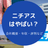 ニチアスはやばい?