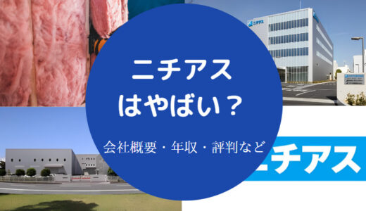 【ニチアスはやばい？】パワハラ？採用大学・評判・年収・離職率など