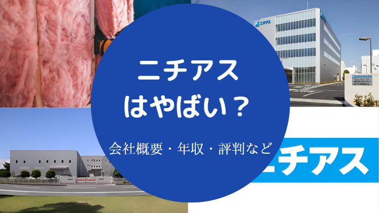 ニチアスはやばい？