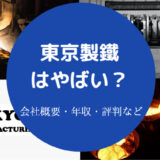 東京製鐵はやばい？