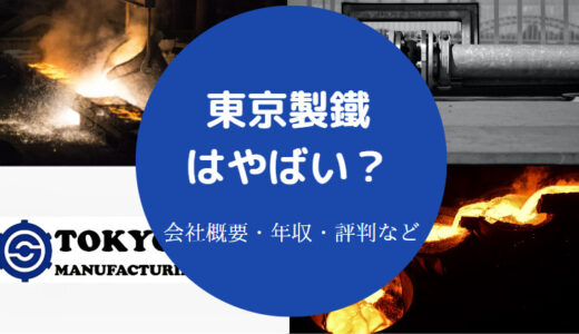 【東京製鐵はやめとけ？】パワハラ？将来性・採用大学・退職金・年収等