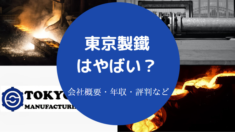 東京製鐵はやばい？