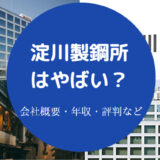 淀川製鋼所はやばい?