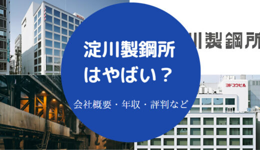 【淀川製鋼所はやばい？】パワハラ？評判・年収・採用大学など