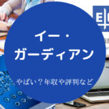 イー・ガーディアンはやばい？