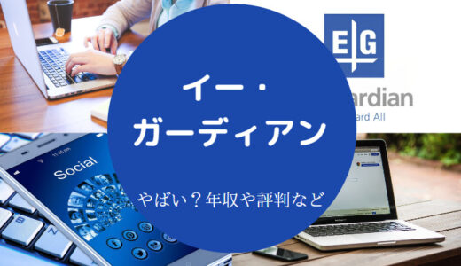 【イー・ガーディアンのパワハラ？】やばい？不祥事・評判・将来性など