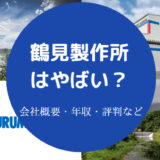 鶴見製作所はやばいのか