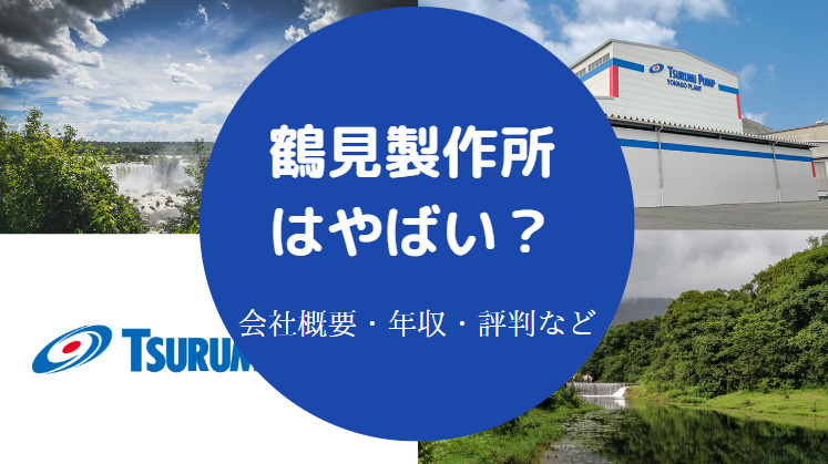 鶴見製作所はやばいのか