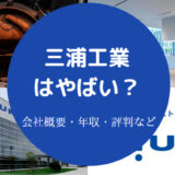 三浦工業はやばい？