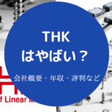 THKはやばい?