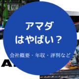アマダはやばいのか
