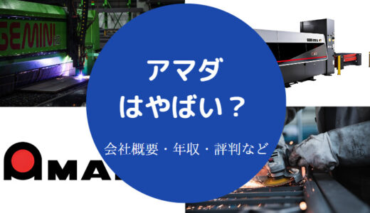 【アマダはやばい？】パワハラ？激務？評判・ホワイト企業？など