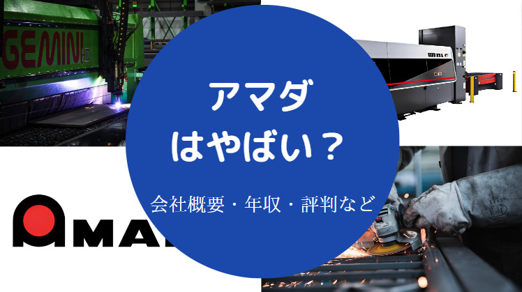 アマダはやばいのか