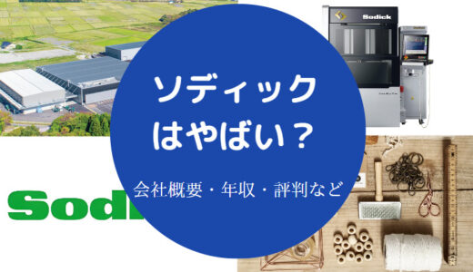 【ソディックのパワハラ？】評判・離職率・将来性・年収・残業など