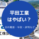 平田工業はやばい?