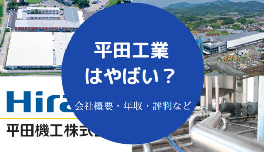 【平田機工のパワハラ？】やばい？将来性・評判・年収・就職難易度など