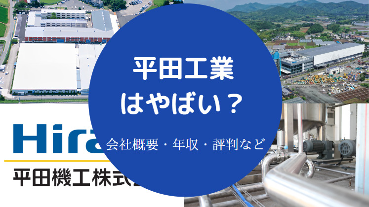 平田工業はやばい?