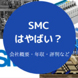 SMCはやばい？
