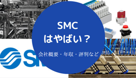 【SMCはホワイト企業？】パワハラ？やばい？リストラ？どんな会社？等