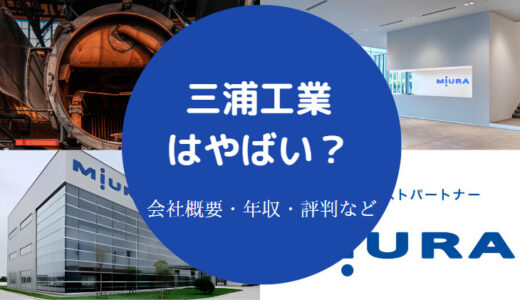 【三浦工業はやばい？】転勤多い？パワハラ？ホワイト？離職率など