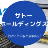 サトーホールディングスはやばい？