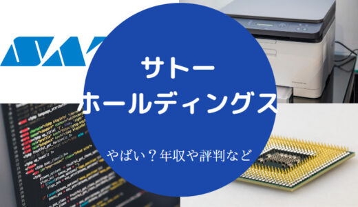 【サトーホールディングスのパワハラ？】評判・年収・離職率など