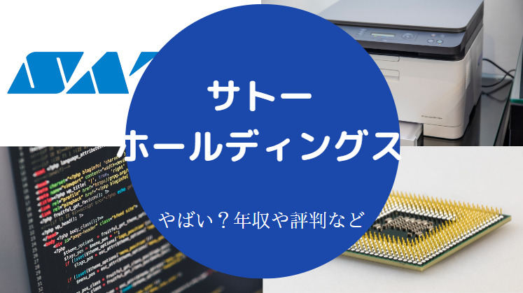 サトーホールディングスはやばい？