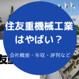 住友重機械工業はやばい?