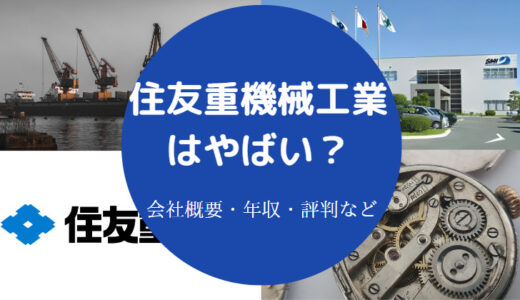 【住友重機械工業は勝ち組？】潰れる？やばい？パワハラ？評判など