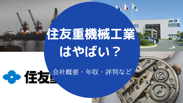 住友重機械工業はやばい？
