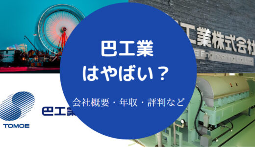 【巴工業のパワハラ？】ホワイト？年収・評判・採用大学・就職難易度等