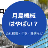 月島機械はやばい?
