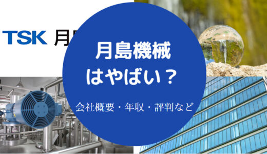 【月島機械のパワハラ？】ホワイト？将来性・採用大学・評判など