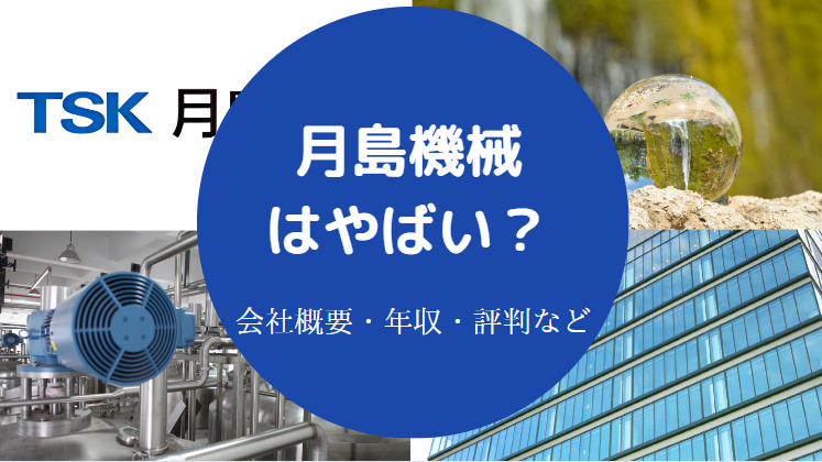 月島機械はやばい？