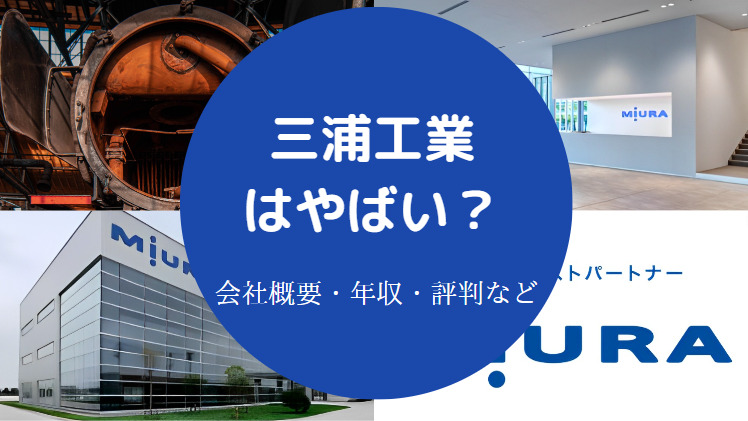 三浦工業はやばい？