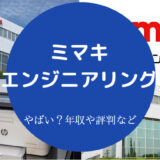 ミマキエンジニアリングはやばい?