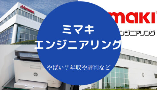 【ミマキエンジニアリングのパワハラ？】評判・離職率・年収・今後など