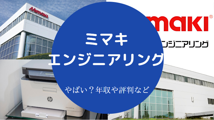 ミマキエンジニアリングはやばい？