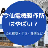 今仙電機製作所はやばい？