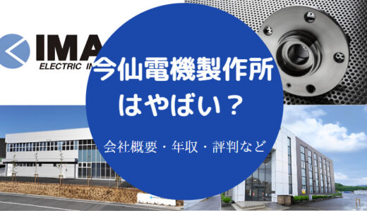 【今仙電機製作所のパワハラ？】将来性・評判・年収・転職・リストラ等