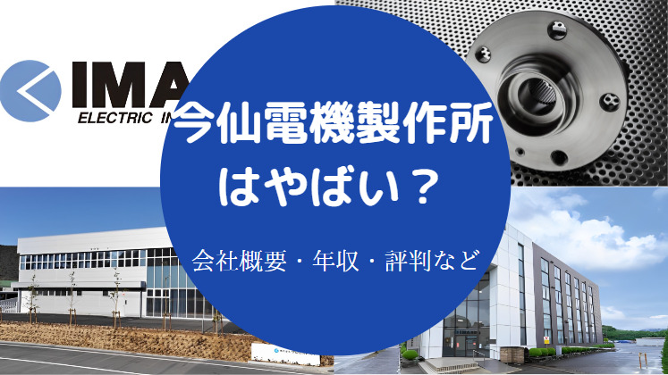 今仙電機製作所はやばい？