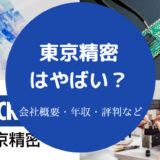 東京精密はやばいのか