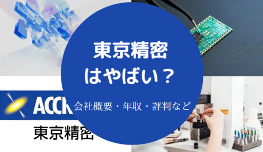 【東京精密のパワハラ？】ホワイト？やばい？激務？ブラック？など