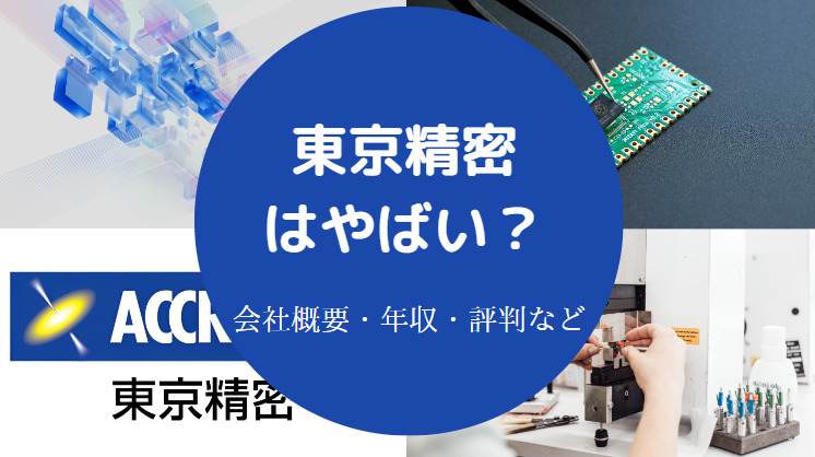 東京精密はやばいのか